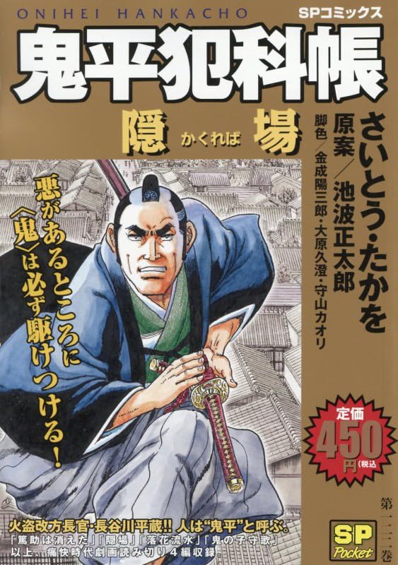 鬼平犯科帳 隠場: SPコミックス SPポケット | さいとう たかを |本